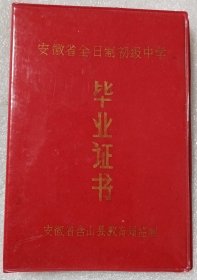 安徽省全日制初级中学毕业证书