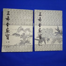 三希堂画宝 第一册山水，第三竹谱菊谱