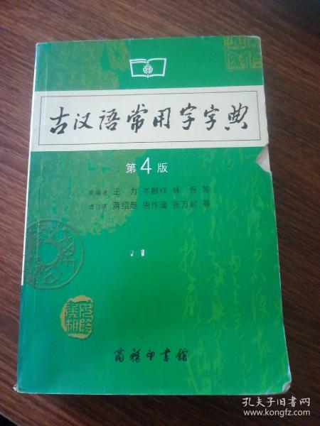 古汉语常用字字典（第4版）