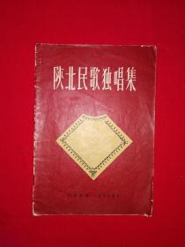 经典老版丨陕北民歌独唱集（全一册）1958年原版老书，存世量稀少！