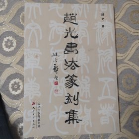 赵光书法篆刻集