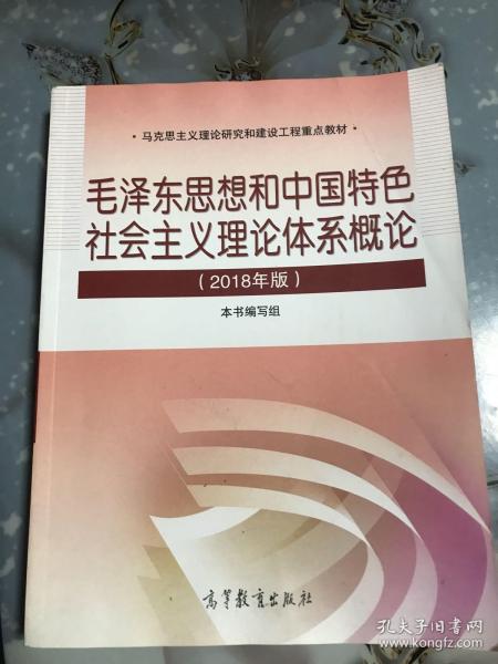 毛泽东思想和中国特色社会主义理论体系概论（2018版）