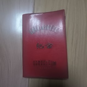 空白笔记本：仙桃镇第八届劳模代表大会纪念 中共仙桃镇委员会 仙桃镇革命委员会 赠 1975年元月