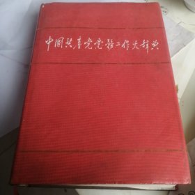 中国共产党党务工作大词典