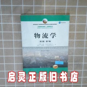 物流学英文版 小保罗·墨菲 中国人民大学出版社有限公司