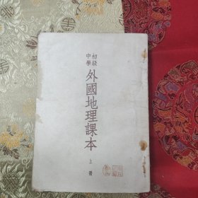 W 1951年 人民教育出版社出版 建华联合印刷厂印刷 初级中学《外国地理课本》 上下册 存一厚册全！！！