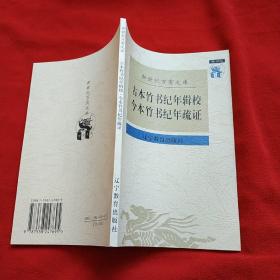 古本竹书纪年辑校 今本竹书纪年疏证（库存）