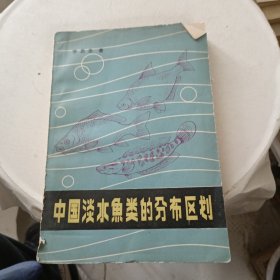 中國(guó)淡水魚(yú)類的分布區(qū)劃