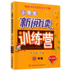 小学生新阅读训练营四年级 9787569514438 编者:张曼凌//何金钟//梅艳//滕衍平//吴霞|责编:韩娅洁|总主编:蔡智敏 陕西师大