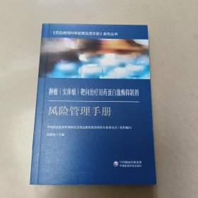 肿瘤（实体瘤）靶向治疗用药蛋白激酶抑制剂风险管理手册【原版 内页全新