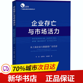 企业存亡与市场活力：从工商企业大数据看广东经济