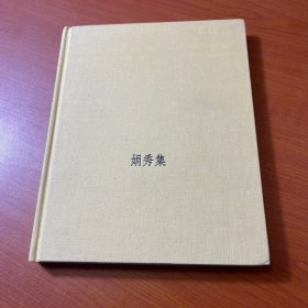 读库：娟秀集——程十发仕女作品选（无字迹）