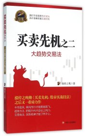 买卖先机(之2大趋势交易法)/专家论股 9787220097423