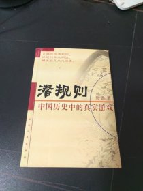 潜规则：中国历史中的真实游戏