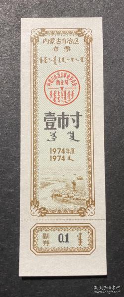 内蒙古1974年布票1寸（牧羊图）