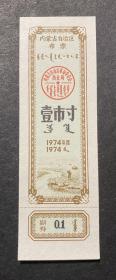 内蒙古1974年布票1寸（牧羊图）