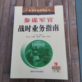 参谋军官实用丛书：参谋军官战时业务指南（2010年版）