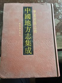 中国地方志集成(宁夏府县志辑1册)(精)第一册