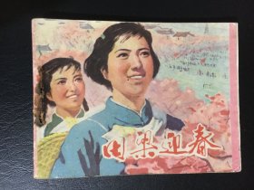 江西版70年代连环画 田梁迎春