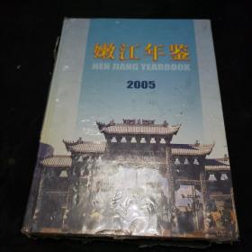 嫩江年鉴（2005）未开封