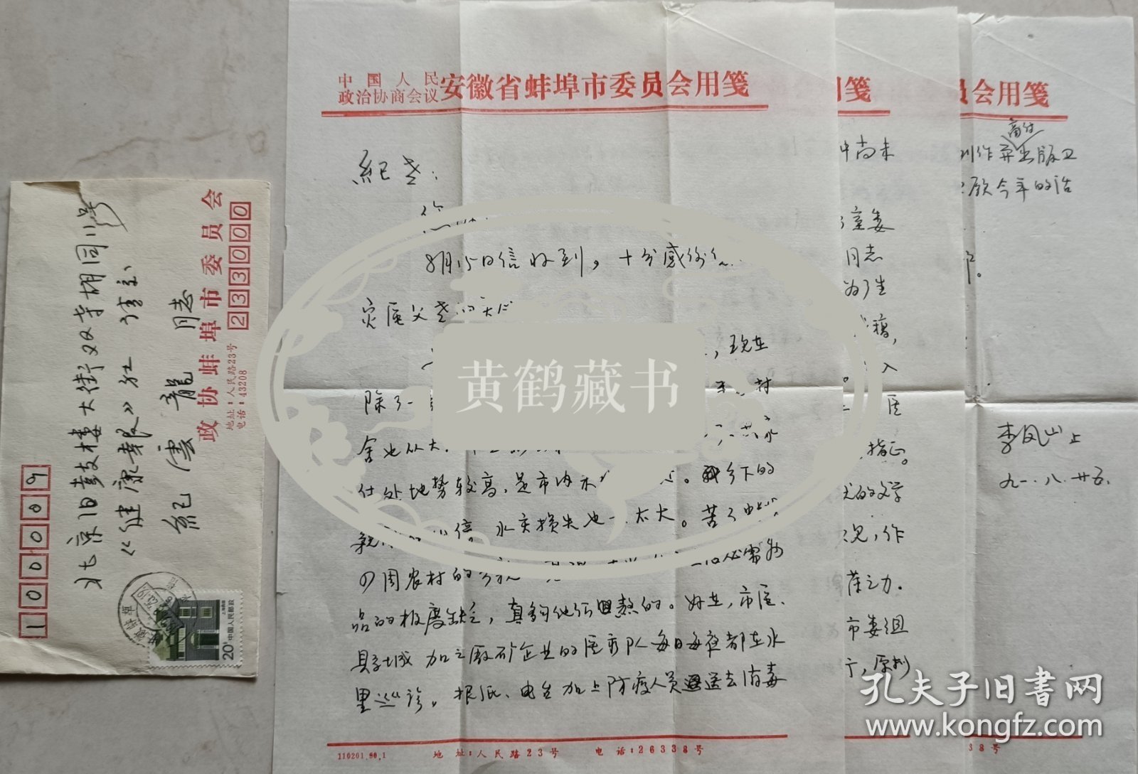 【纪云龙旧藏】蚌埠市政协文史委主任，市作协主席，市诗词楹联学会副会长，市临床医学专业委员会会长，著名中医李凤山信札及实寄封