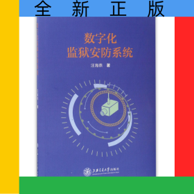 數(shù)字化監(jiān)獄安防系統(tǒng)