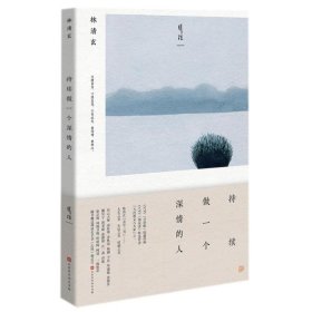 持续做一个深情的人/林清玄作品 林清玄 9787569922646 北京时代华文书局