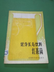 健身长寿饮料——红茶菌