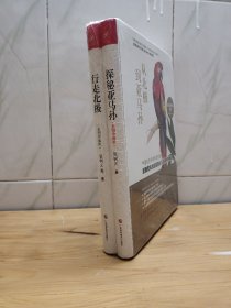 行走北极:彩图珍藏版；探秘亚马孙:彩图珍藏版 张树义等著 9787555101802 广西科学技术出版社