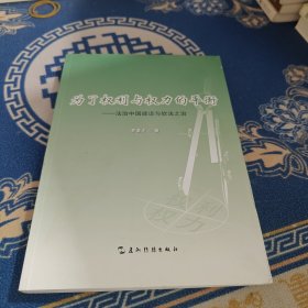 为了权利与权力的平衡： 法制中国建设与软法之治（汉）