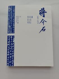 蒋介石1887-1975（下）