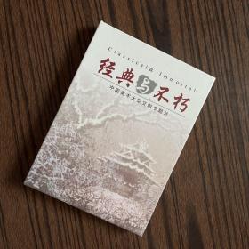 经典与不朽——中国美术大型文献专题片（DVD）