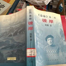 彼岸:《沧海》第二部