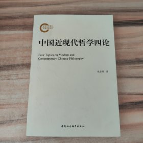 中国近现代哲学四论