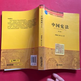 普通高等教育国家级规划教材系列：中国宪法（第2版）