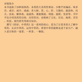 【正版新书】你好，中草药（清热药）9787510181382