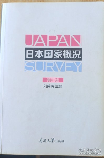 日本国家概况（第四版）