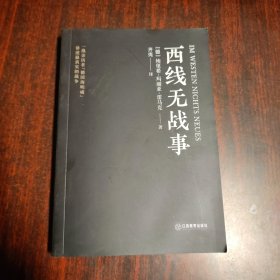 西线无战事（1929年德语版直译，一战亲历者“德国海明威”创作“伟大的反战小说”）