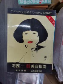 羽西  美容指南（211226存16开A）