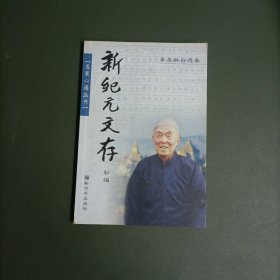 新纪元文存初编：季羡林自选集——名家心语丛书