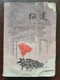 征途