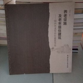 养老设施及老年居住建筑：国内外老年居住建筑导论