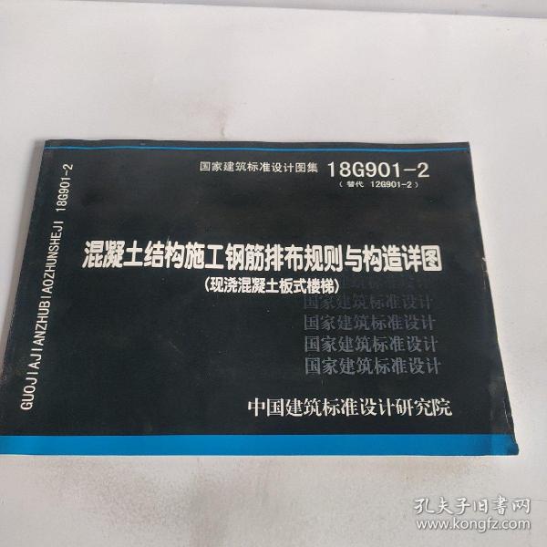 混凝土结构施工钢筋排布规则与构造详图（现浇混凝土板式楼梯）18G901-2