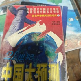 21世纪中国大预测:百名学者精英访谈纪实