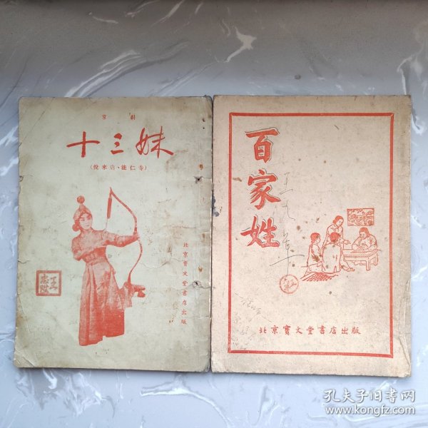 十三妹（京剧剧本）百家姓（识字本）（59）