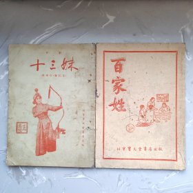 十三妹（京剧剧本）百家姓（识字本）（59）