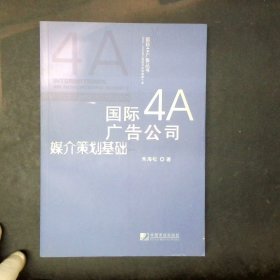 国际4A广告公司媒介策划基础