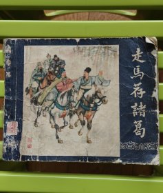 走马荐诸葛