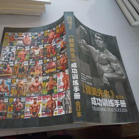 《健美先生》成功訓(xùn)練手冊(cè)合訂本