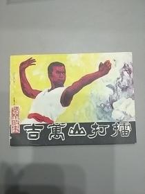 吉万山打擂